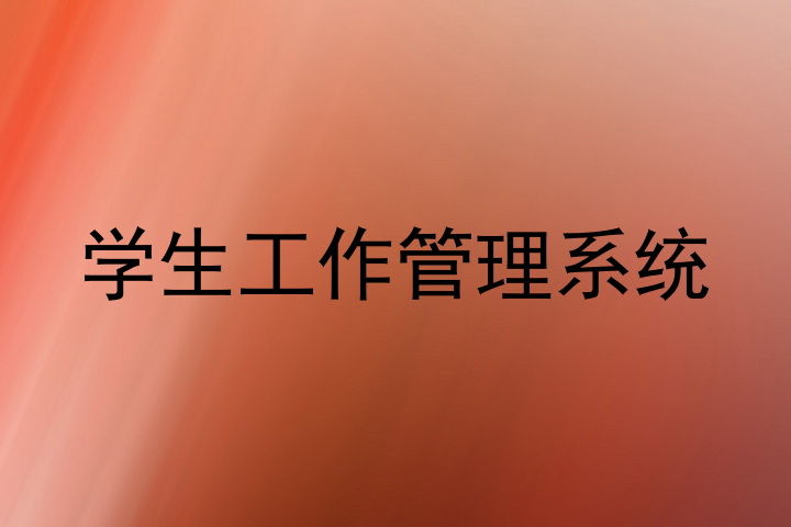 学生工作管理系统