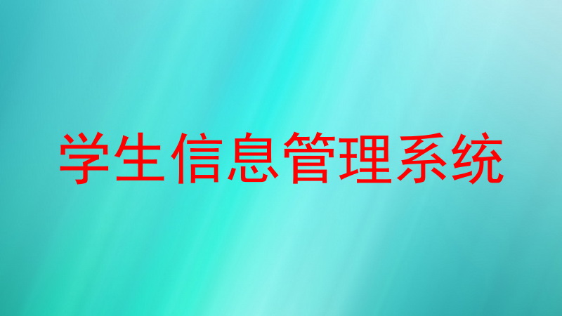 学生信息管理系统