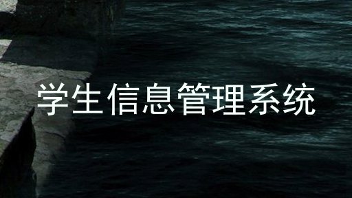 学生信息管理系统