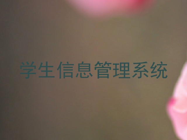 学生信息管理系统