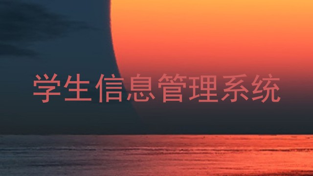 学生信息管理系统