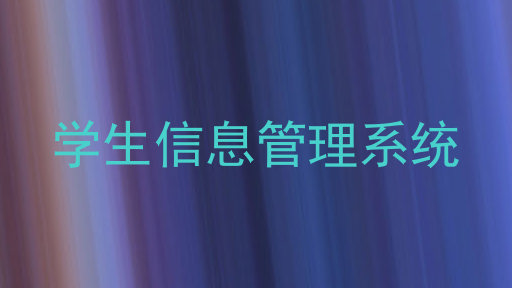 学生信息管理系统