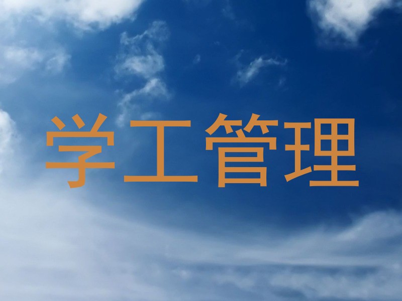 学工管理