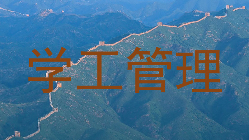 学工管理