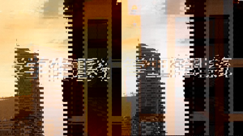 学生工作管理系统