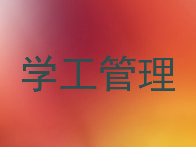 学工管理