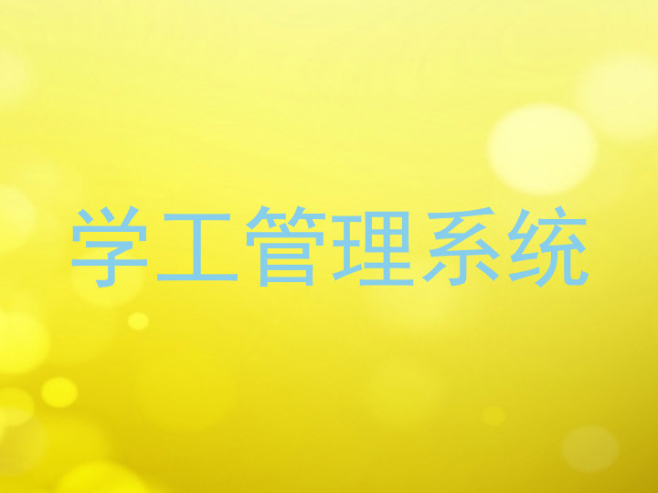 学工管理系统