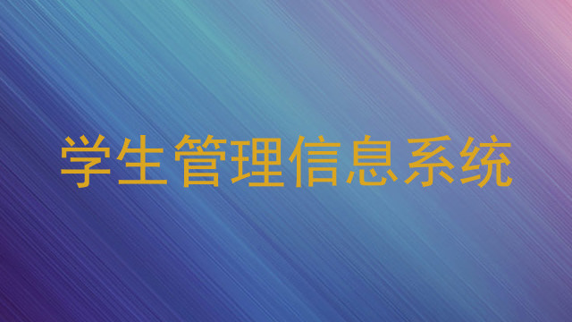 学生管理信息系统
