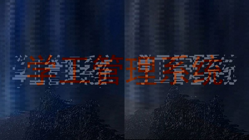 学工管理系统