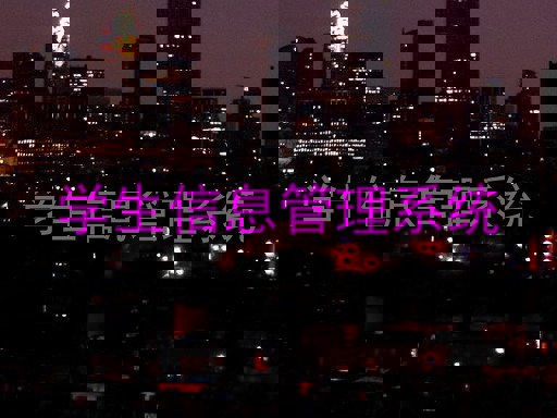 学生信息管理系统