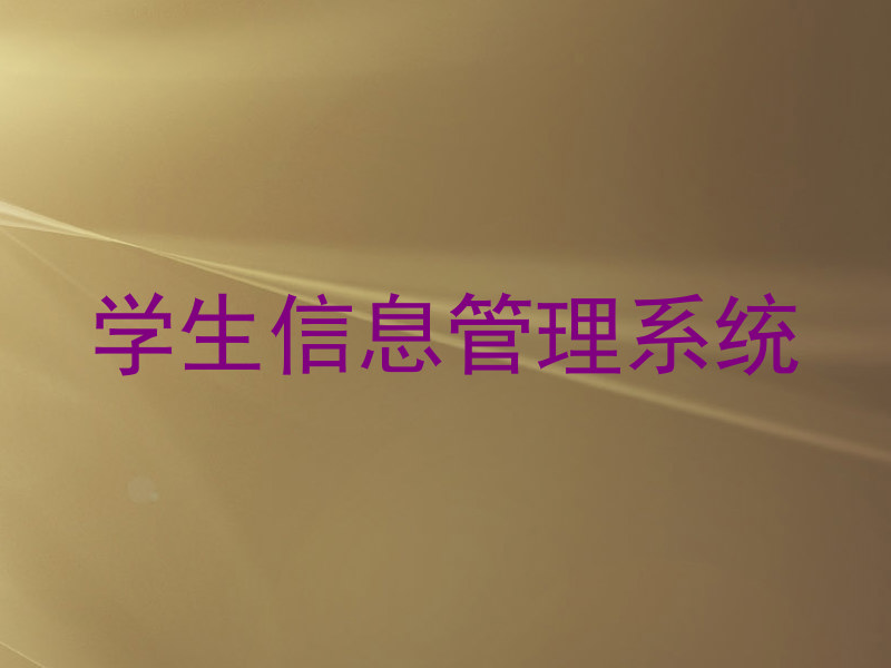 学生信息管理系统