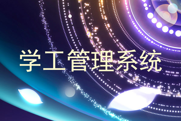 学工管理系统
