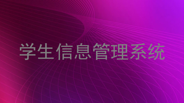 学生信息管理系统