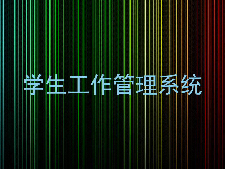 学生工作管理系统