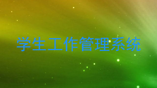 学生工作管理系统