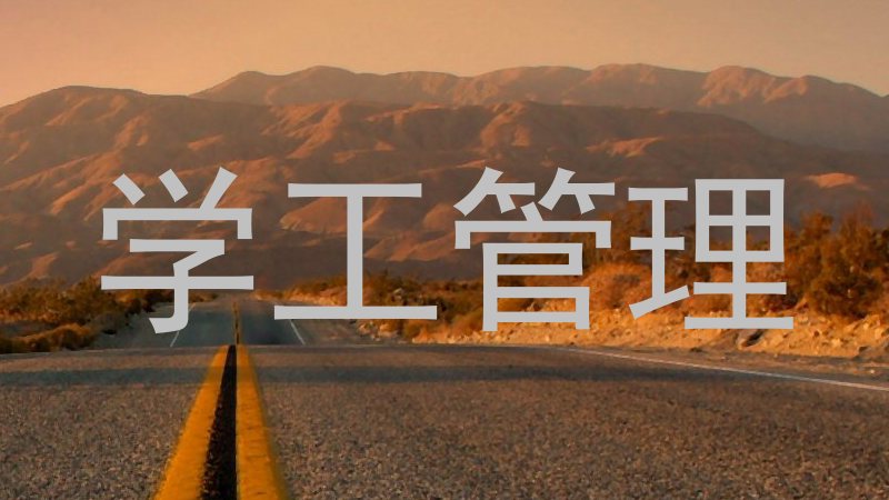 学工管理