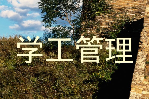学工管理