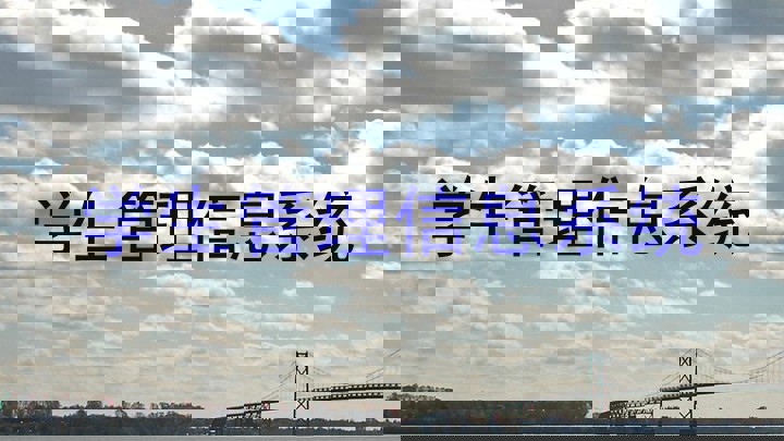 学生管理信息系统