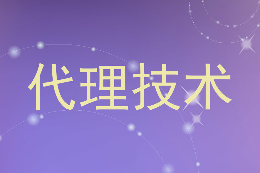 代理技术