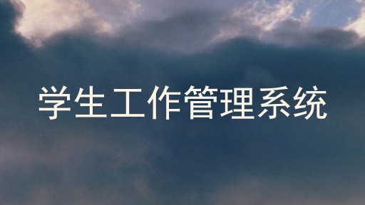 学生工作管理系统