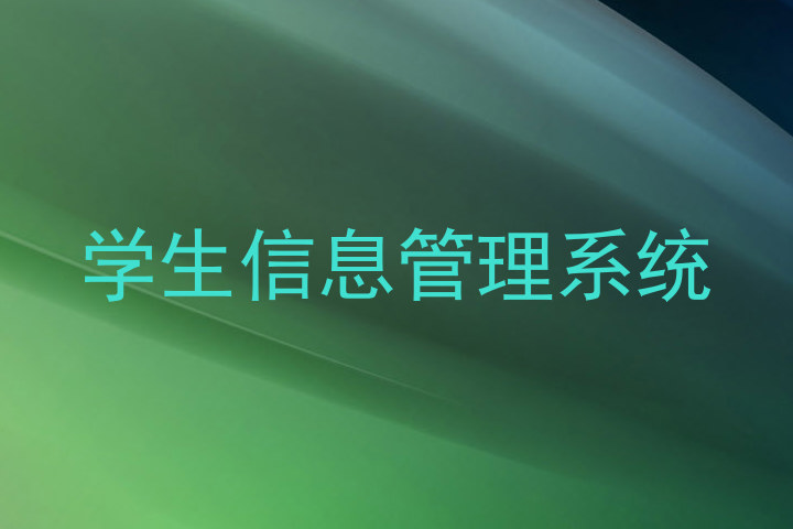 学生信息管理系统