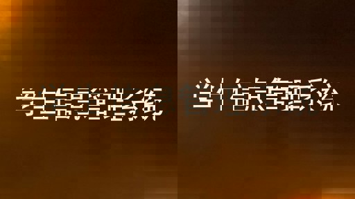 学生信息管理系统