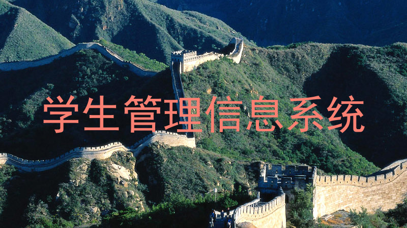 学生管理信息系统