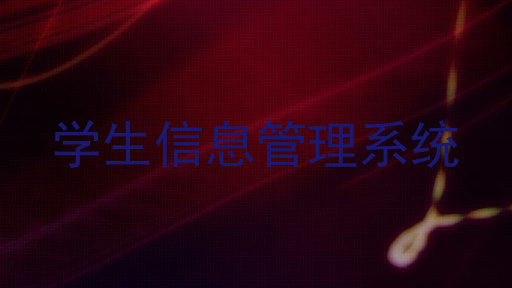 学生信息管理系统