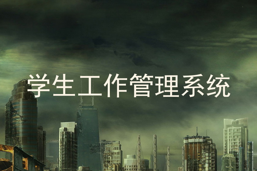 学生工作管理系统