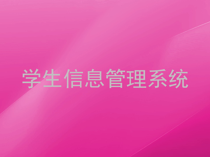 学生信息管理系统