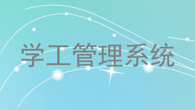 学工管理系统