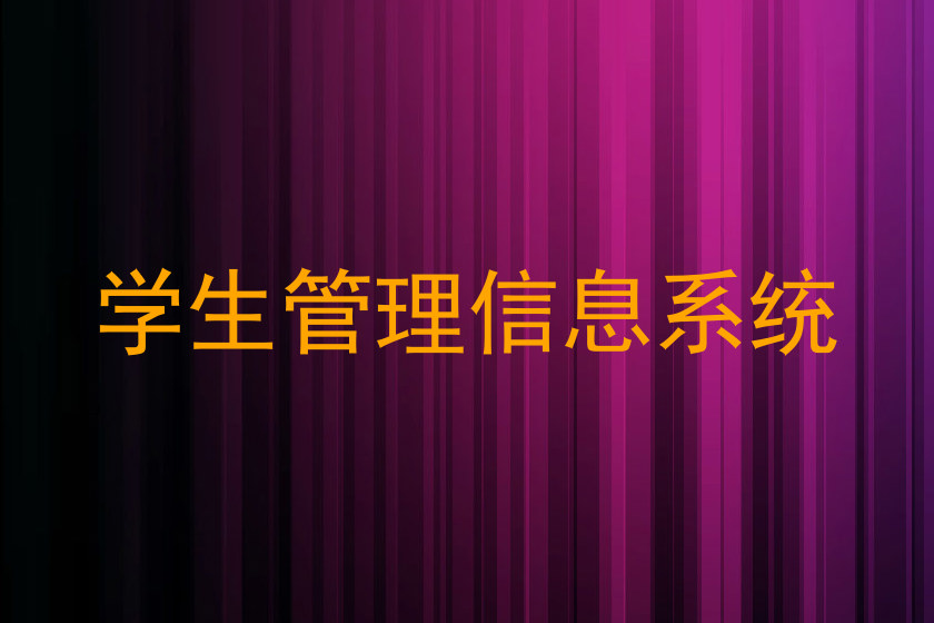 学生管理信息系统