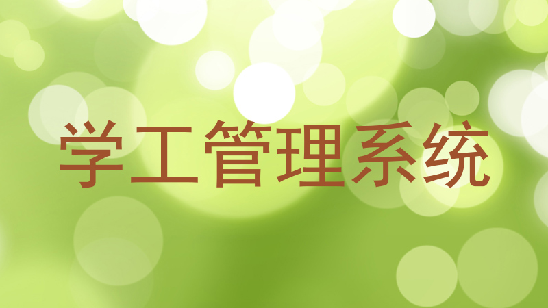 学工管理系统