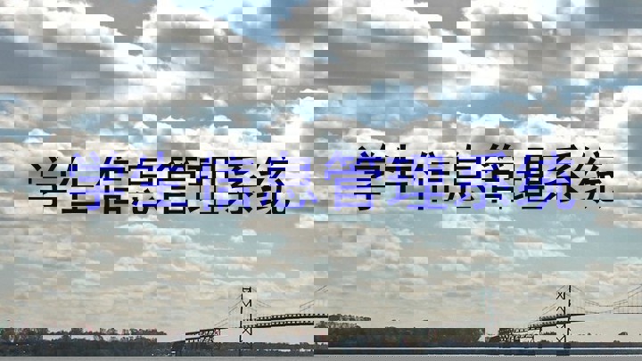 学生信息管理系统
