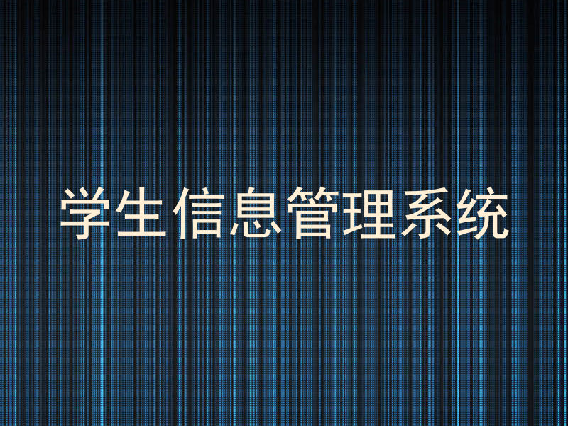 学生信息管理系统