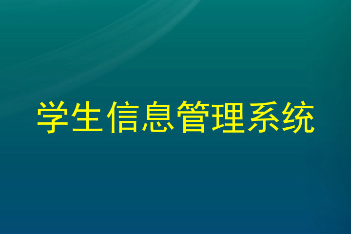 学生信息管理系统