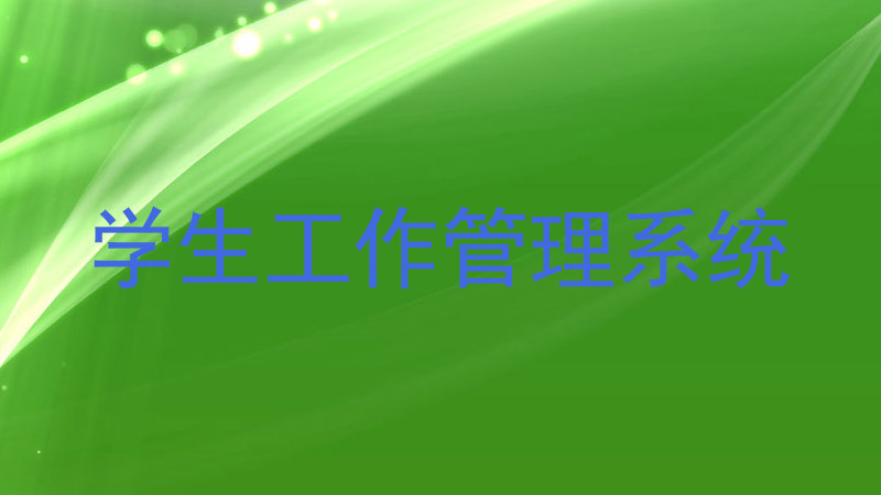 学生工作管理系统