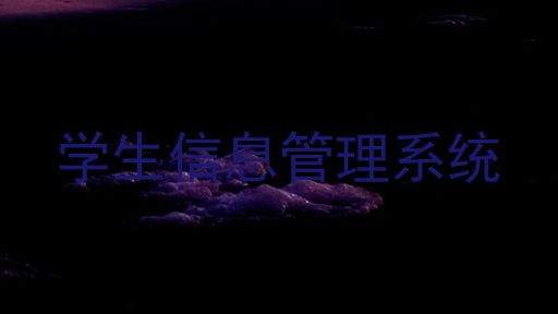 学生信息管理系统