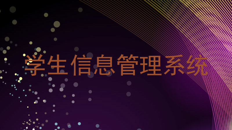 学生信息管理系统
