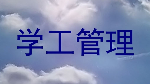 学工管理