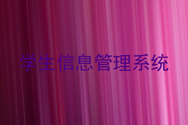 学生信息管理系统