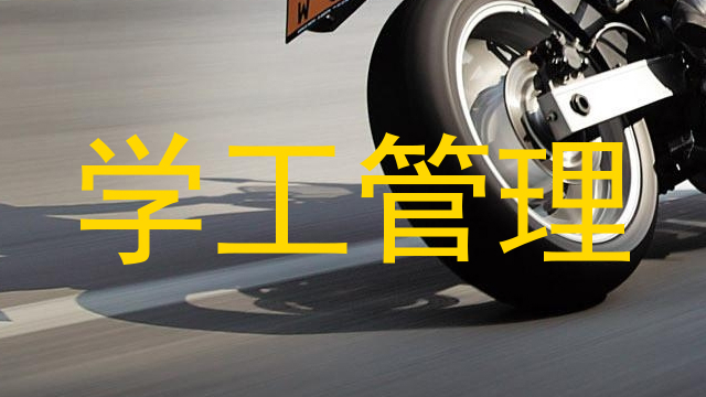 学工管理