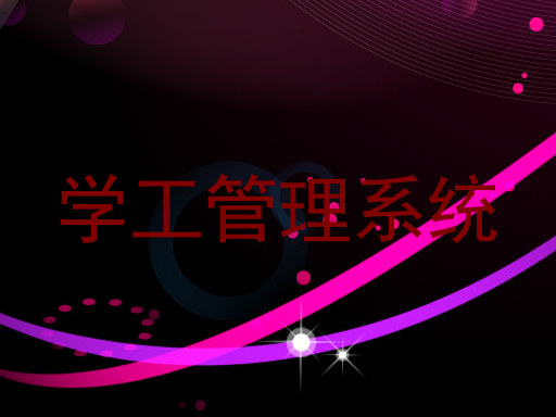 学工管理系统