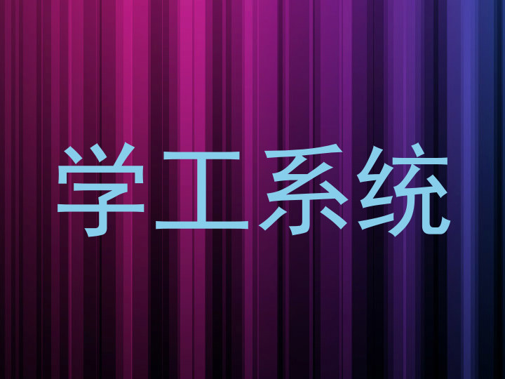 学工系统