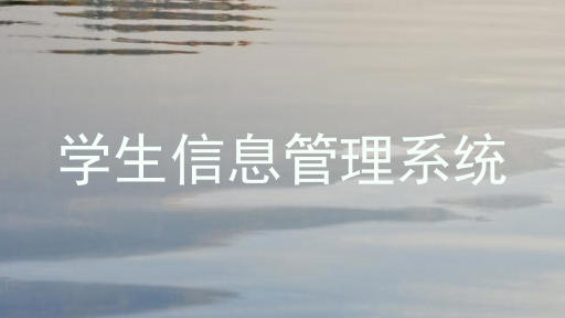 学生信息管理系统
