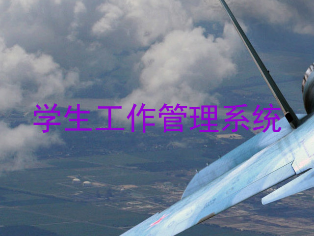 学生工作管理系统