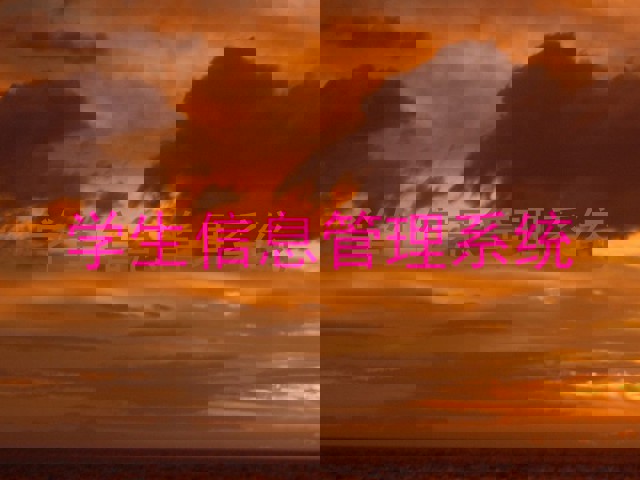 学生信息管理系统