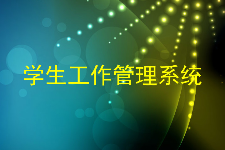 学生工作管理系统
