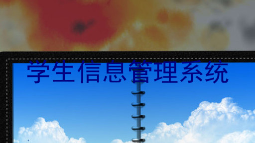 学生信息管理系统