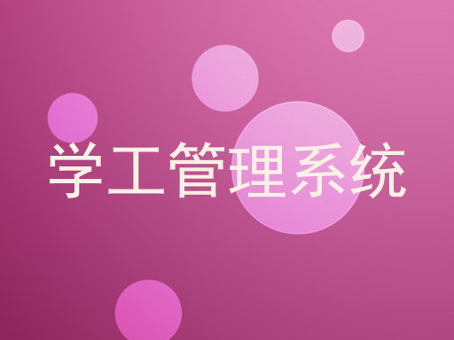 学工管理系统